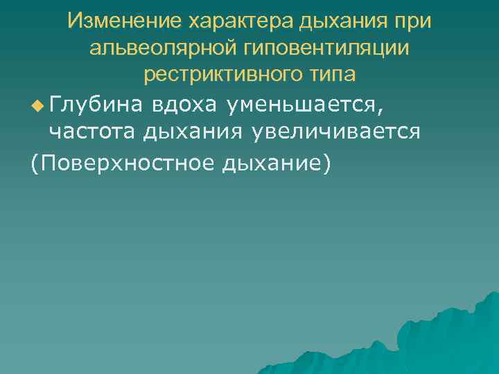 Изменение характера дыхания при альвеолярной гиповентиляции рестриктивного типа u Глубина вдоха уменьшается, частота дыхания