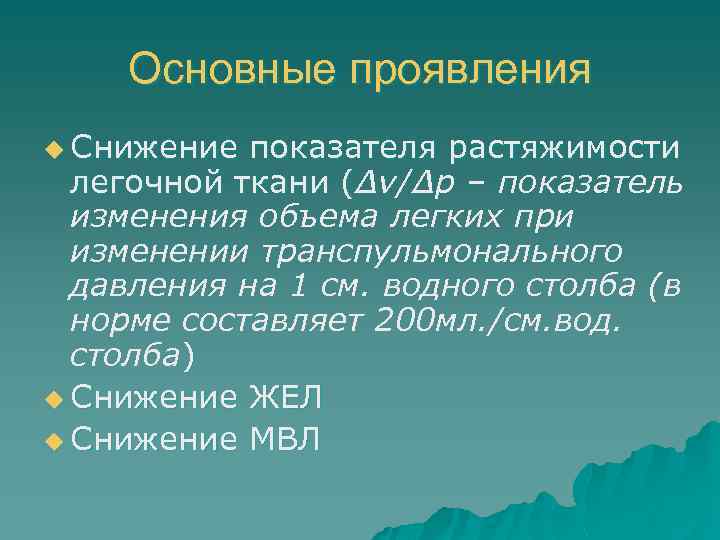 Основные проявления u Снижение показателя растяжимости легочной ткани (Δv/Δp – показатель ( изменения объема