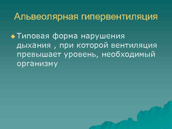 Альвеолярная гипервентиляция u Типовая форма нарушения дыхания , при которой вентиляция превышает уровень, необходимый