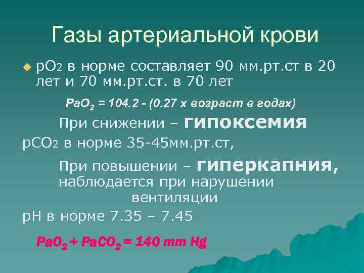Газы артериальной крови u р. О 2 в норме составляет 90 мм. рт. ст