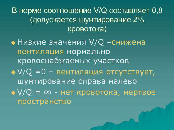 В норме соотношение V/Q составляет 0, 8 (допускается шунтирование 2% кровотока) u Низкие значения