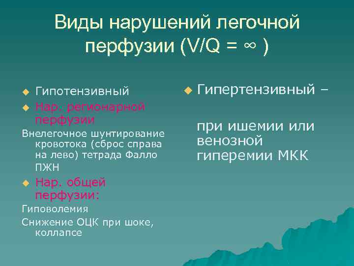 Виды нарушений легочной перфузии (V/Q = ∞ ) u u Гипотензивный Нар. регионарной перфузии