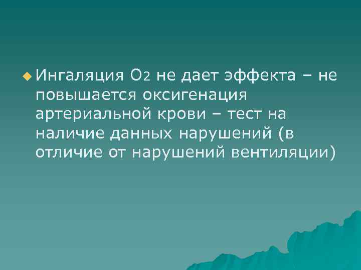 u Ингаляция О 2 не дает эффекта – не повышается оксигенация артериальной крови –