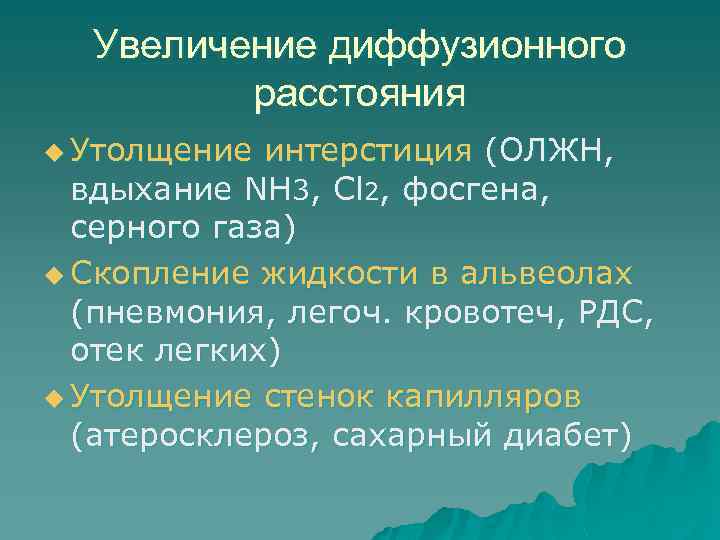 Увеличение диффузионного расстояния u Утолщение интерстиция (ОЛЖН, вдыхание NH 3, Cl 2, фосгена, серного