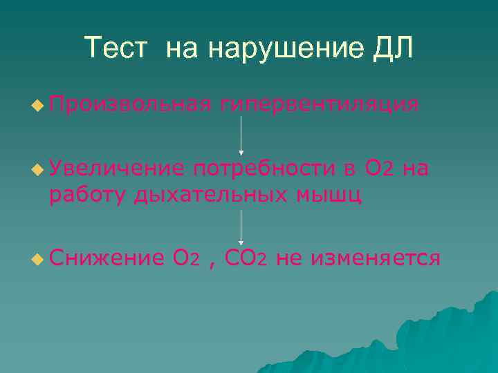 Тест на нарушение ДЛ u Произвольная гипервентиляция u Увеличение потребности в О 2 на