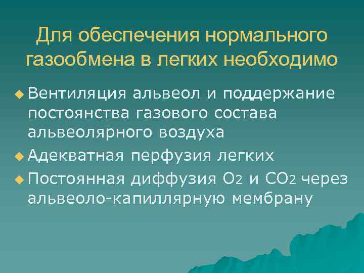 Для обеспечения нормального газообмена в легких необходимо u Вентиляция альвеол и поддержание постоянства газового