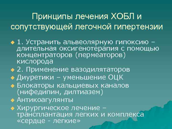 Принципы лечения ХОБЛ и сопутствующей легочной гипертензии 1. Устранить альвеолярную гипоксию – длительная оксигенотерапия