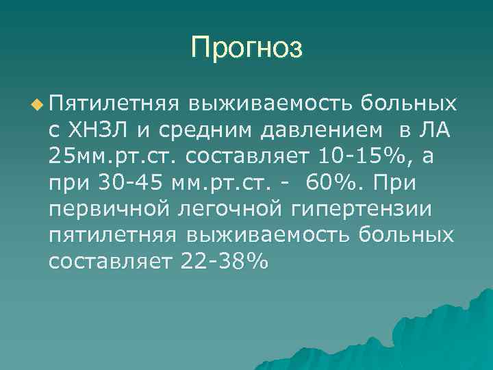 Прогноз u Пятилетняя выживаемость больных с ХНЗЛ и средним давлением в ЛА 25 мм.