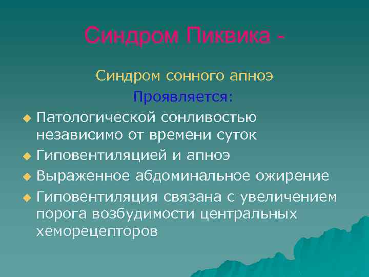 Синдром Пиквика Синдром сонного апноэ Проявляется: u Патологической сонливостью независимо от времени суток u
