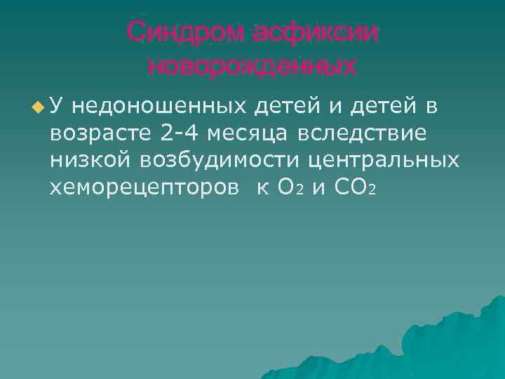Синдром асфиксии новорожденных u. У недоношенных детей и детей в возрасте 2 -4 месяца