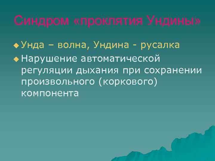 Синдром «проклятия Ундины» u Унда – волна, Ундина - русалка u Нарушение автоматической регуляции