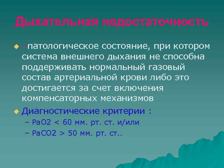Дыхательная недостаточность –патологическое состояние, при котором система внешнего дыхания не способна поддерживать нормальный газовый