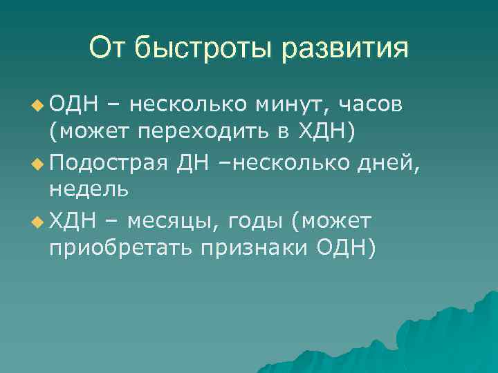 От быстроты развития u ОДН – несколько минут, часов (может переходить в ХДН) u