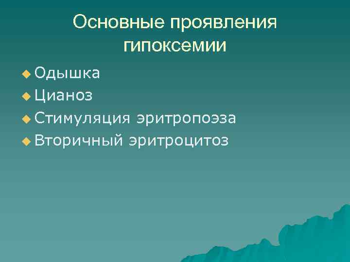 Основные проявления гипоксемии u Одышка u Цианоз u Стимуляция эритропоэза u Вторичный эритроцитоз 