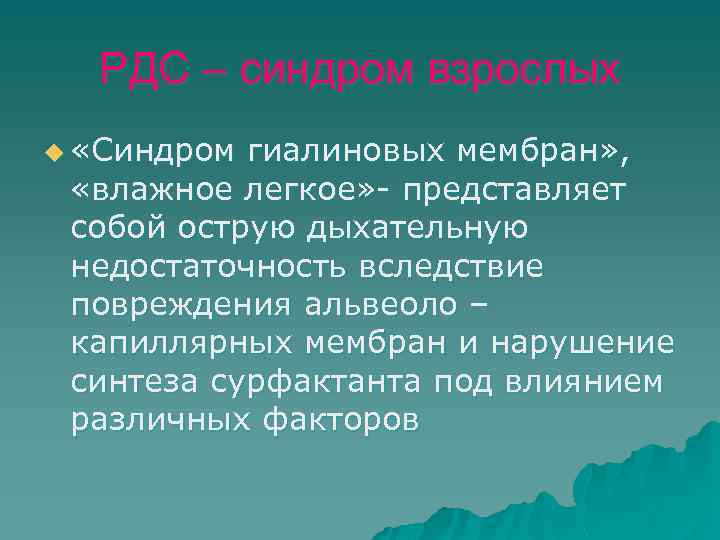 РДС – синдром взрослых u «Синдром гиалиновых мембран» , «влажное легкое» - представляет собой