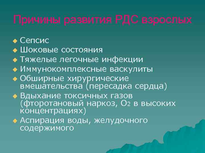 Причины развития РДС взрослых Сепсис u Шоковые состояния u Тяжелые легочные инфекции u Иммунокомплексные