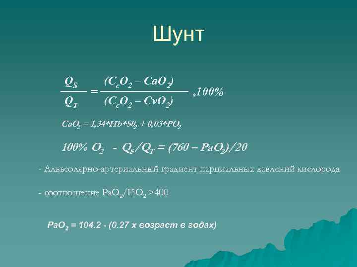 Шунт QS QT = (Cc. O 2 – Ca. O 2) (Cc. O 2