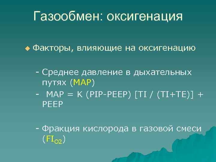 Газообмен: оксигенация u Факторы, влияющие на оксигенацию - Среднее давление в дыхательных путях (MAP)