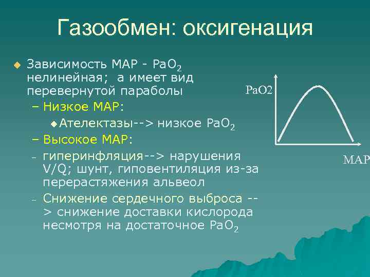 Газообмен: оксигенация u Зависимость MAP - Pa. O 2 нелинейная; а имеет вид Ра.