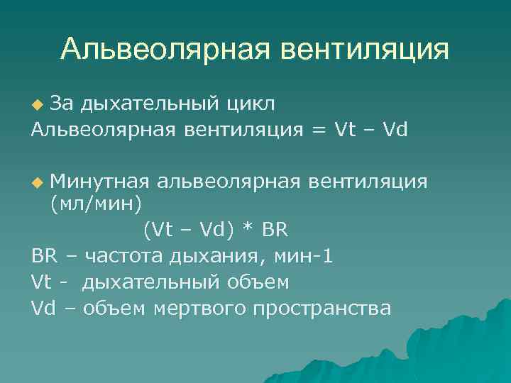Альвеолярная вентиляция За дыхательный цикл Альвеолярная вентиляция = Vt – Vd u Минутная альвеолярная