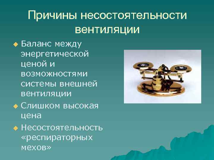 Причины несостоятельности вентиляции Баланс между энергетической ценой и возможностями системы внешней вентиляции u Слишком