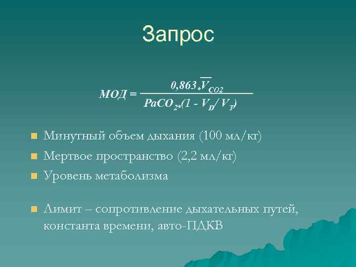 Запрос 0, 863*VCO 2 МОД = Pa. CO 2*(1 - VD/ VT) n n