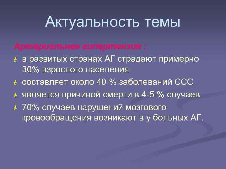 Актуальность темы Артериальная гипертензия : G в развитых странах АГ страдают примерно 30% взрослого