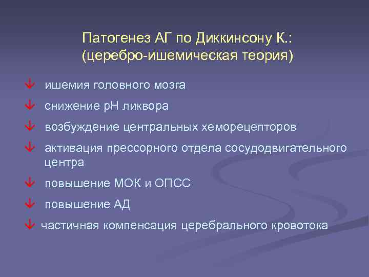 Патогенез АГ по Диккинсону К. : (церебро-ишемическая теория) ишемия головного мозга снижение р. Н