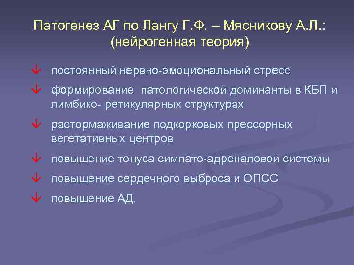 Патогенез АГ по Лангу Г. Ф. – Мясникову А. Л. : (нейрогенная теория) постоянный