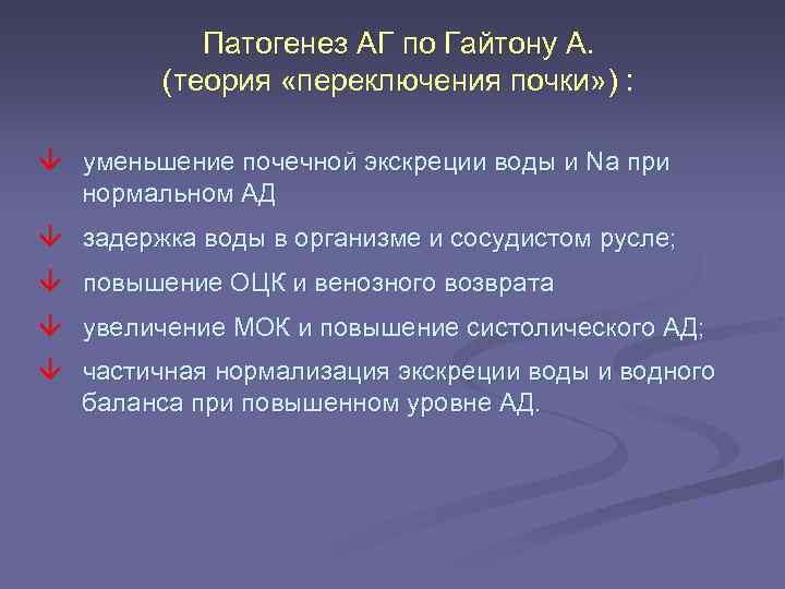 Патогенез АГ по Гайтону А. (теория «переключения почки» ) : уменьшение почечной экскреции воды