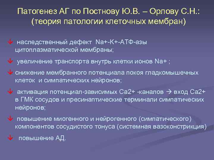 Патогенез АГ по Постнову Ю. В. – Орлову С. Н. : (теория патологии клеточных