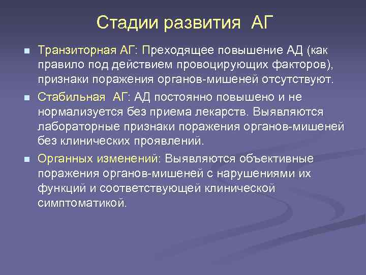 Стадии развития АГ n n n Транзиторная АГ: Преходящее повышение АД (как правило под