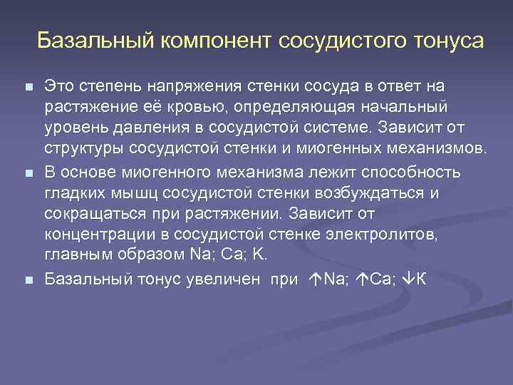 Базальный тонус сосудов. Понятие базального тонуса сосудов. Базальный тонус сосудов и механизмы его формирования. Базальный тонус сосудов физиология. Понятие о сосудистом тонусе базальный сосудистый тонус физиология.