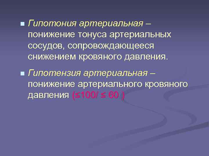 n Гипотония артериальная – понижение тонуса артериальных сосудов, сопровождающееся снижением кровяного давления. n Гипотензия