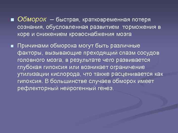 n Обморок – быстрая, кратковременная потеря сознания, обусловленная развитием торможения в коре и снижением