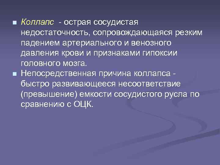 n n Коллапс - острая сосудистая недостаточность, сопровождающаяся резким падением артериального и венозного давления