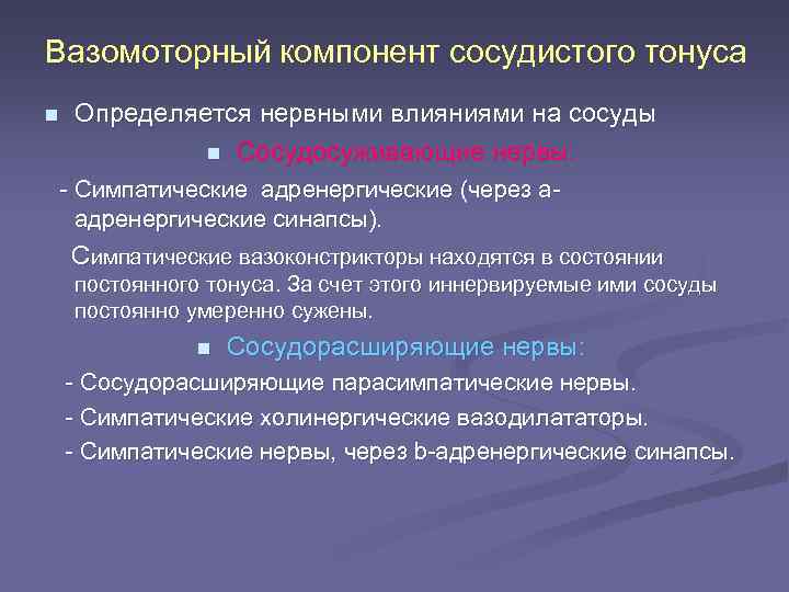 Вазомоторный компонент сосудистого тонуса n Определяется нервными влияниями на сосуды n Сосудосуживающие нервы: -