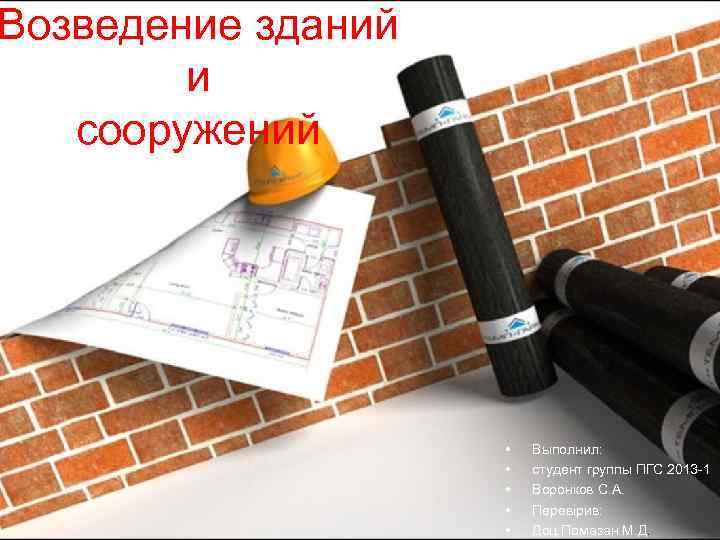 Возведение зданий и сооружений • • • Выполнил: студент группы ПГС 2013 -1 Воронков