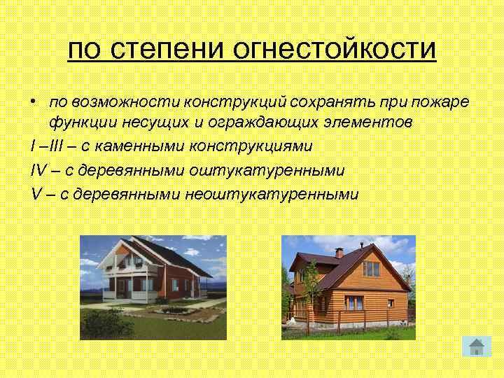 по степени огнестойкости • по возможности конструкций сохранять при пожаре функции несущих и ограждающих