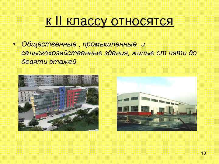 к II классу относятся • Общественные , промышленные и сельскохозяйственные здания, жилые от пяти