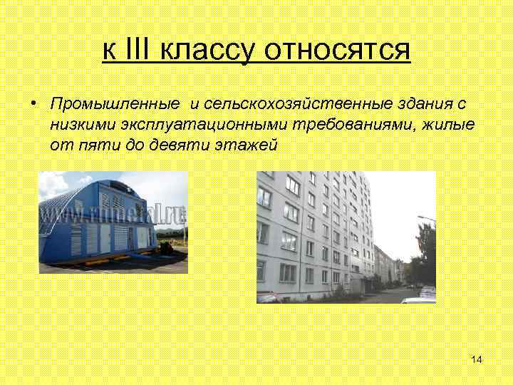 к III классу относятся • Промышленные и сельскохозяйственные здания с низкими эксплуатационными требованиями, жилые