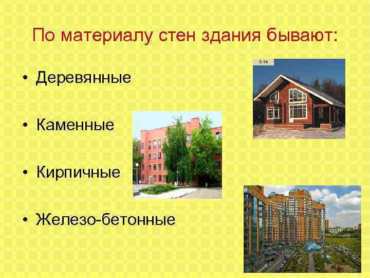 По материалу стен здания бывают: • Деревянные • Каменные • Кирпичные • Железо-бетонные 17