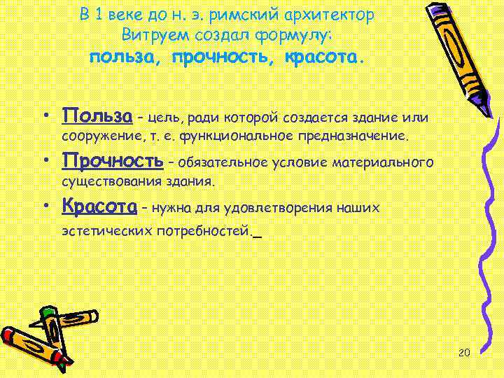 В 1 веке до н. э. римский архитектор Витруем создал формулу: польза, прочность, красота.