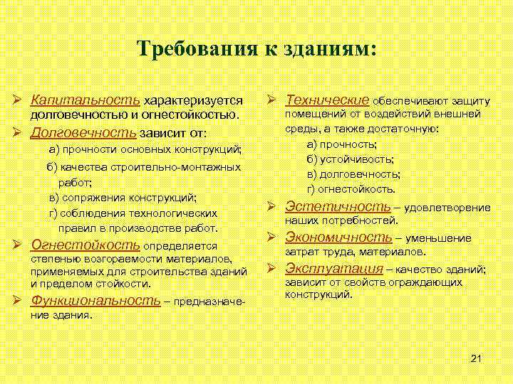 Требования к зданиям: Ø Капитальность характеризуется долговечностью и огнестойкостью. Ø Долговечность зависит от: а)
