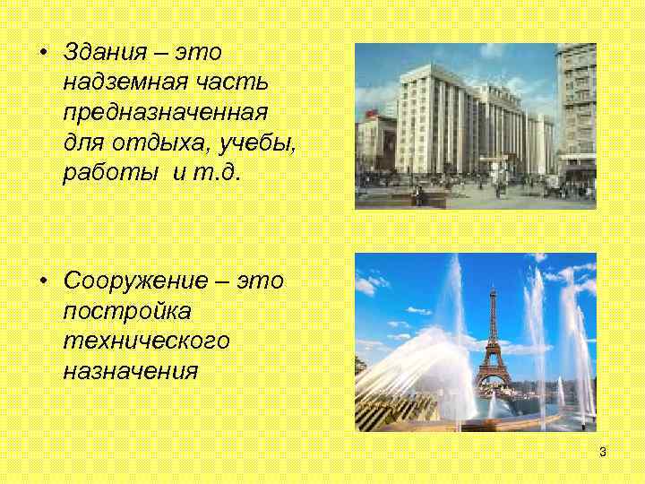  • Здания – это надземная часть предназначенная для отдыха, учебы, работы и т.