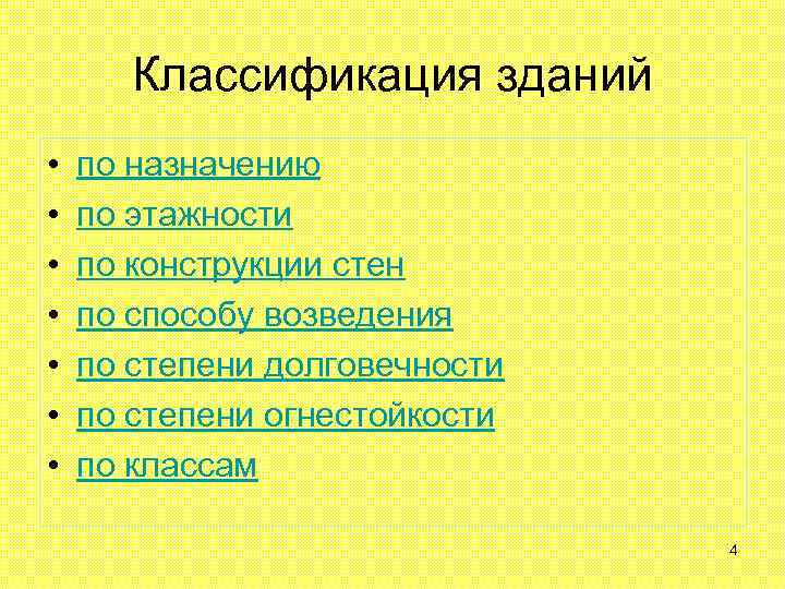 Классификация зданий • • по назначению по этажности по конструкции стен по способу возведения