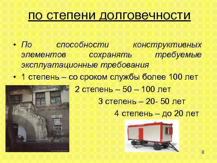 по степени долговечности • По способности конструктивных элементов сохранять требуемые эксплуатационные требования • 1