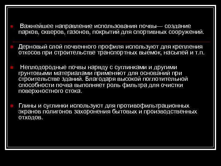 n Важнейшее направление использования почвы— создание n Дерновый слой почвенного профиля используют для крепления