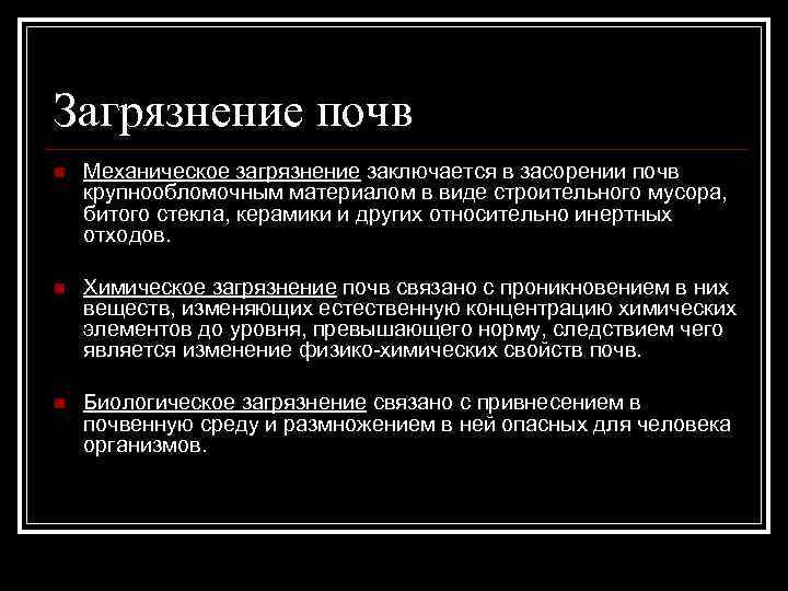 Загрязнение почв n Механическое загрязнение заключается в засорении почв крупнообломочным материалом в виде строительного