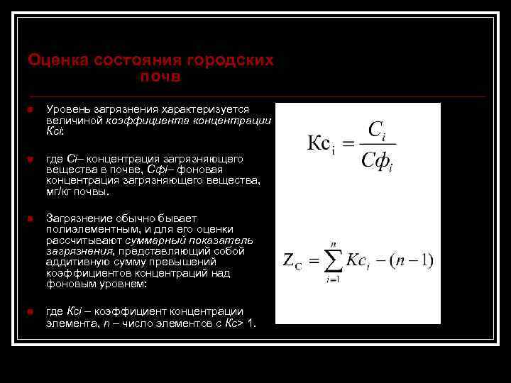 Оценка состояния городских почв n Уровень загрязнения характеризуется величиной коэффициента концентрации Ксi: n где